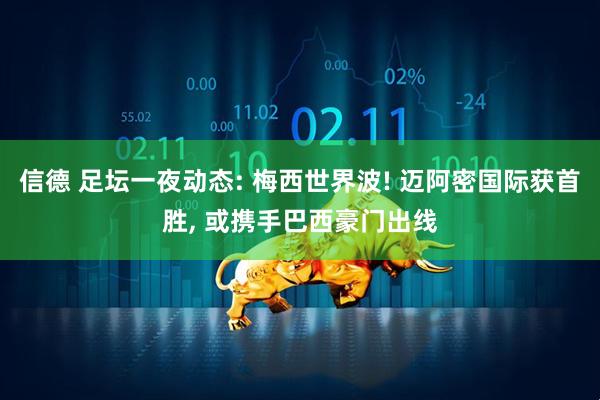 信德 足坛一夜动态: 梅西世界波! 迈阿密国际获首胜, 或携手巴西豪门出线